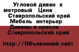 Угловой диван 3х метровый › Цена ­ 20 000 - Ставропольский край Мебель, интерьер » Диваны и кресла   . Ставропольский край